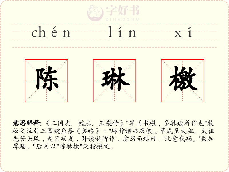 陈琳檄