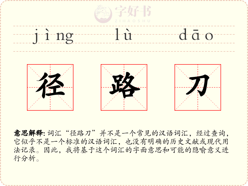 径路刀