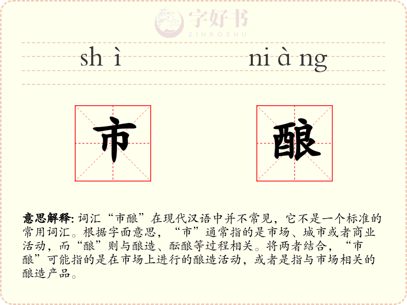 市酿
