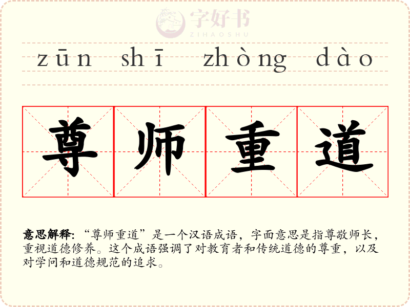尊师重道