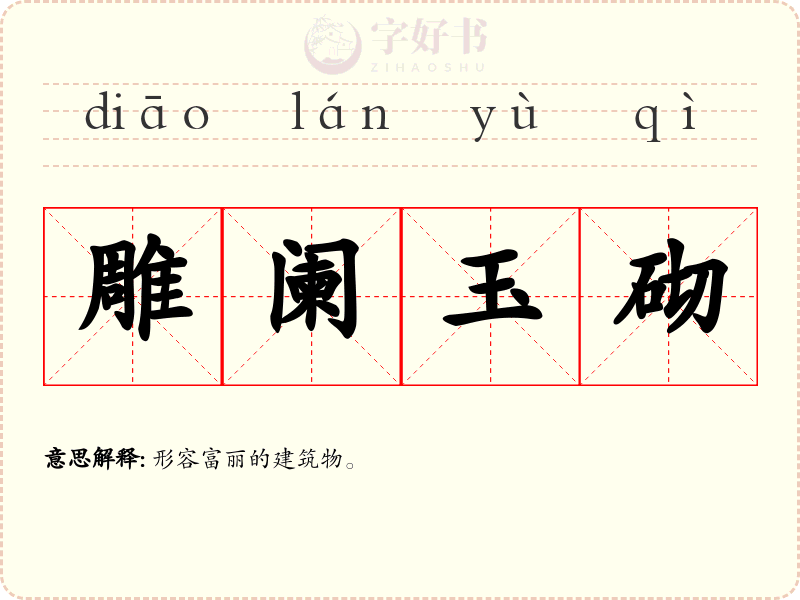 雕阑玉砌