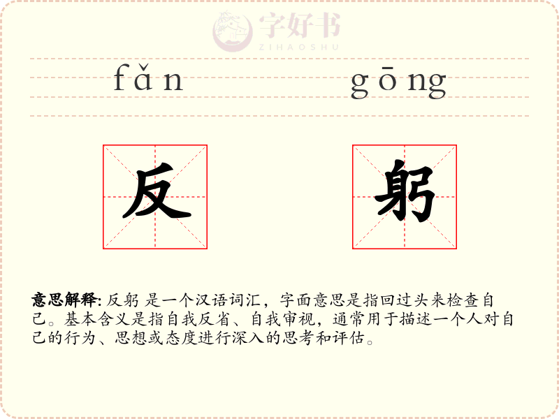 反躬