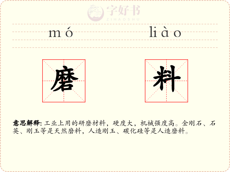 磨料