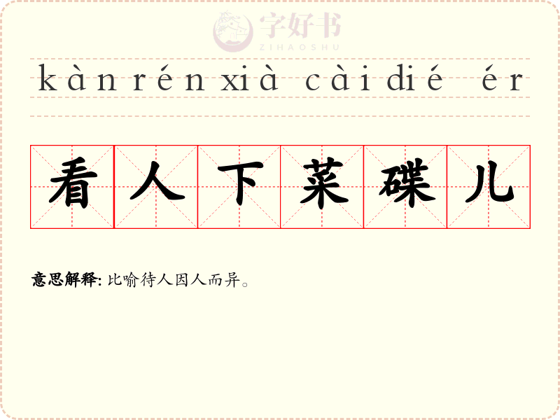 看人下菜碟儿