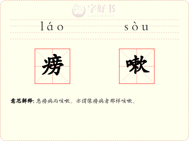痨嗽