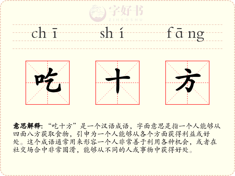 吃十方