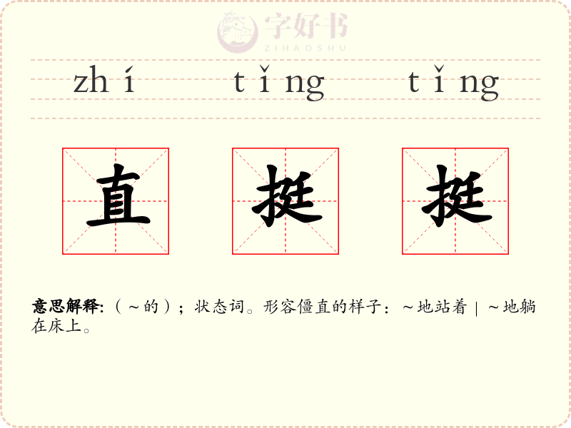 直挺挺