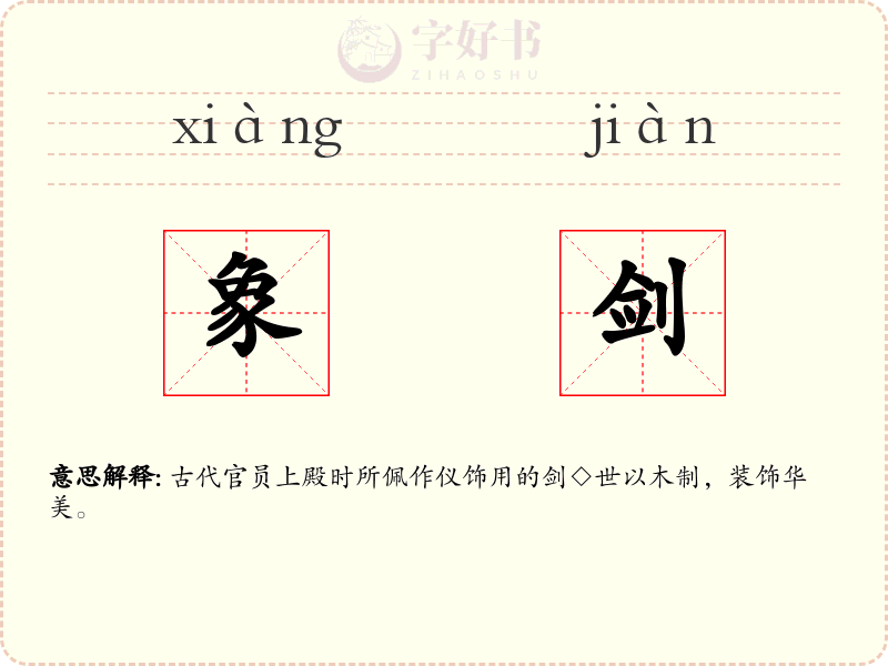 象剑