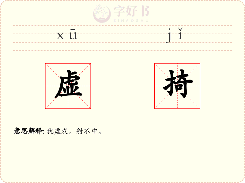 虚掎
