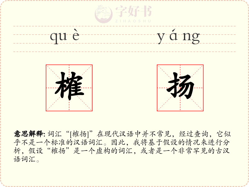 榷扬