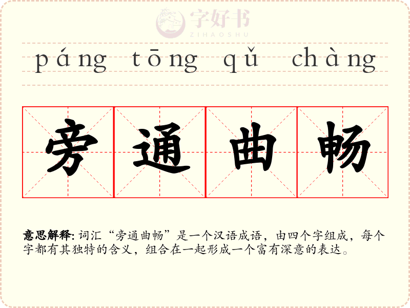 旁通曲畅