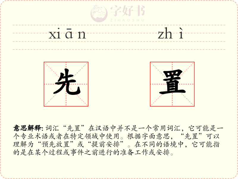 先置