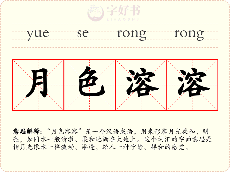月色溶溶
