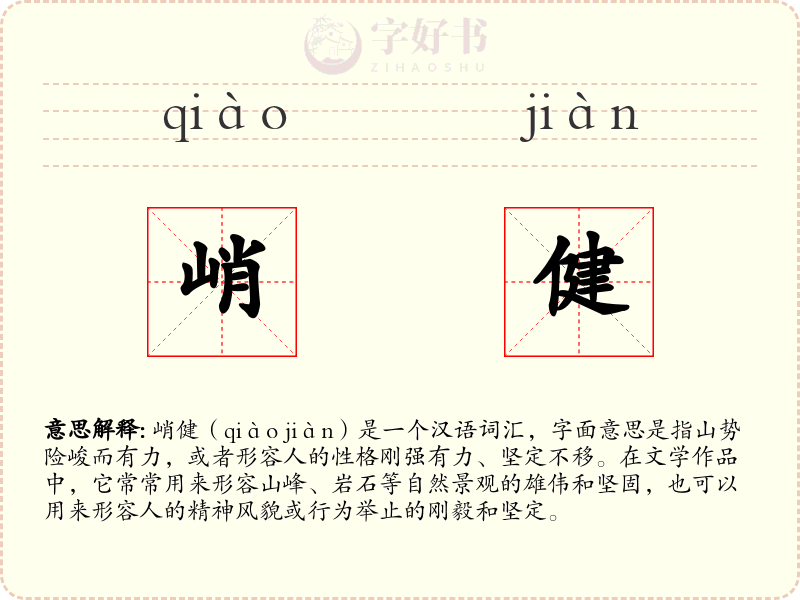 峭健