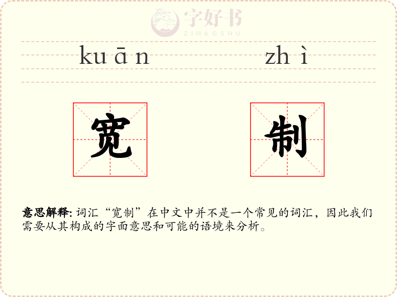宽制