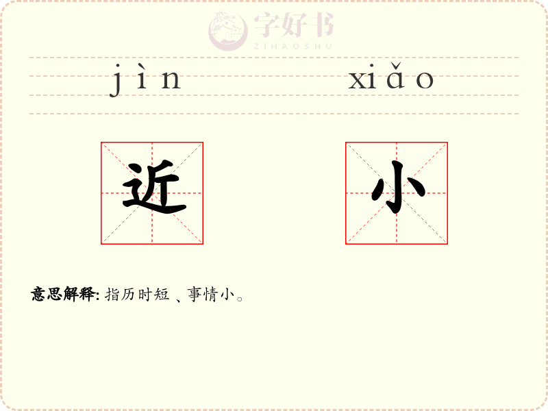 近小