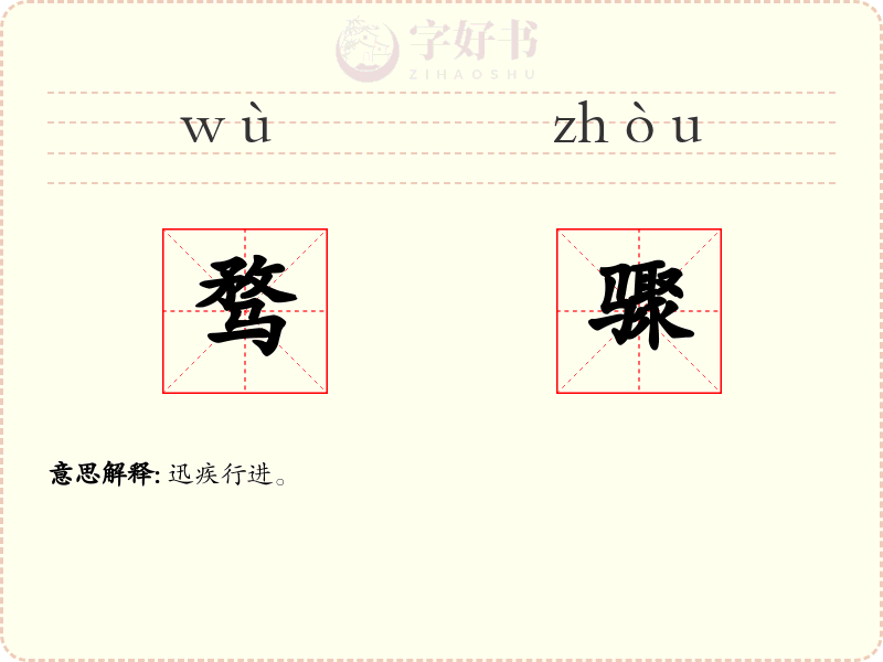 骛骤