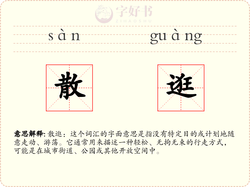 散逛