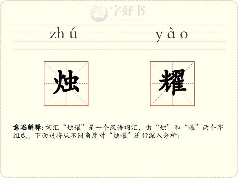 烛耀