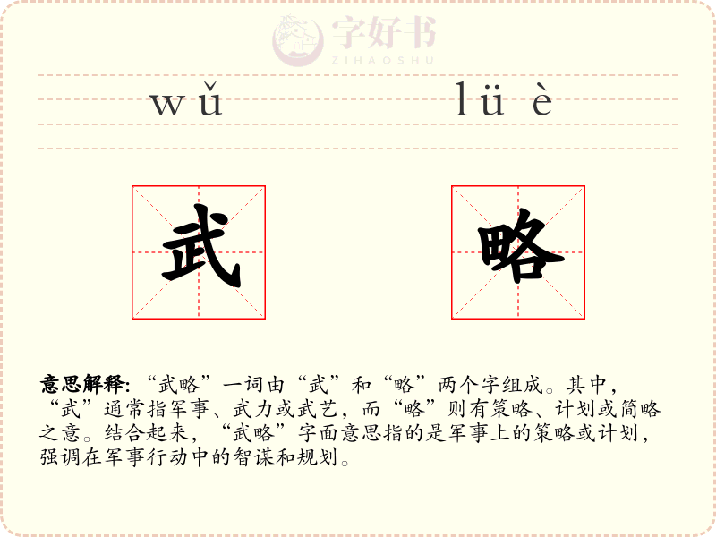 武略