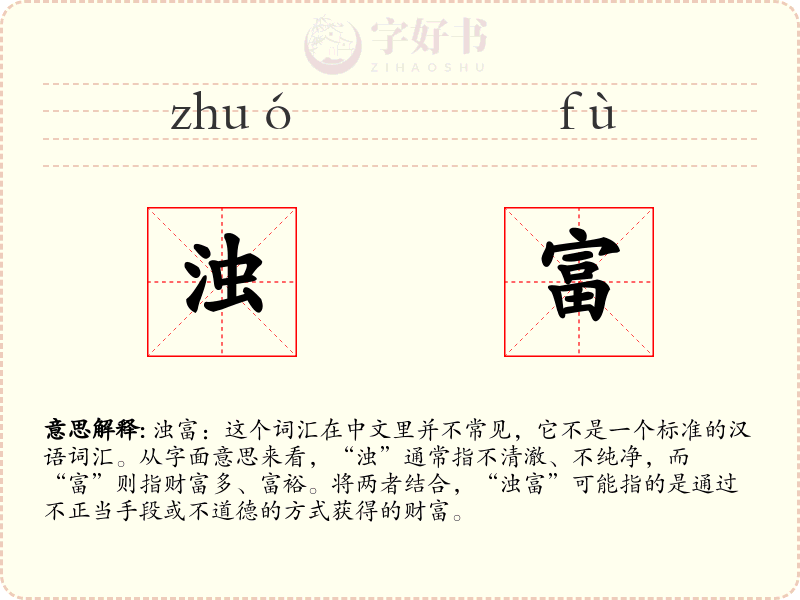 浊富