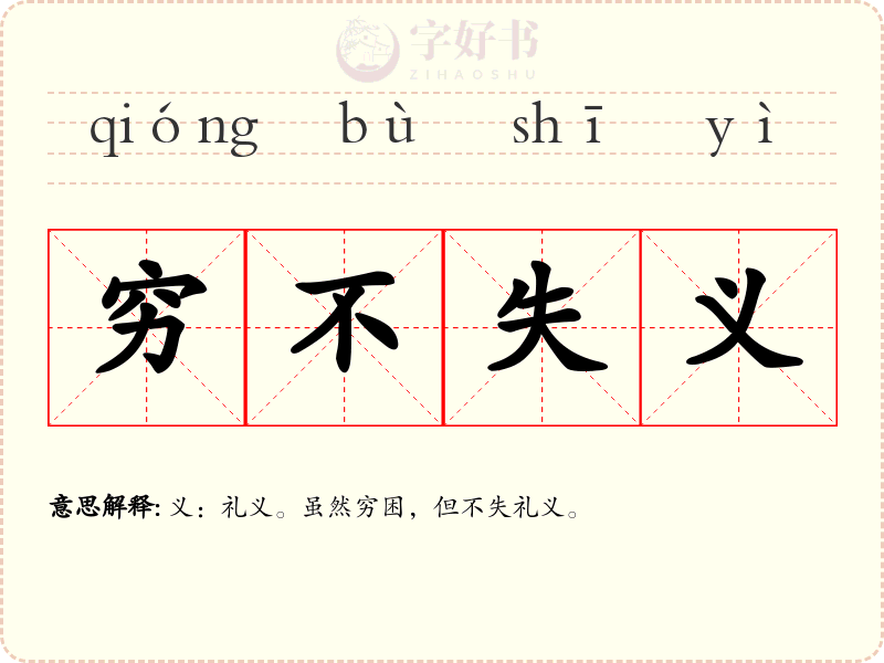 穷不失义