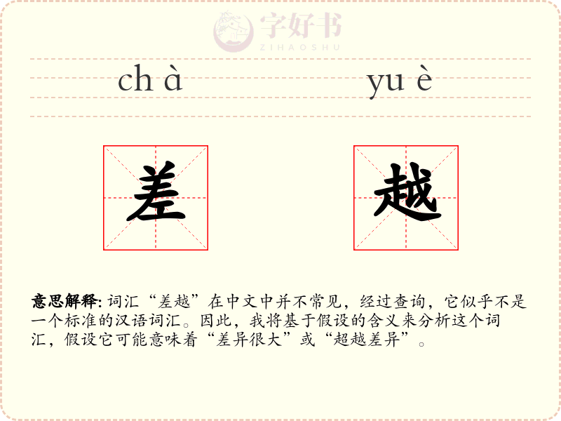 差越