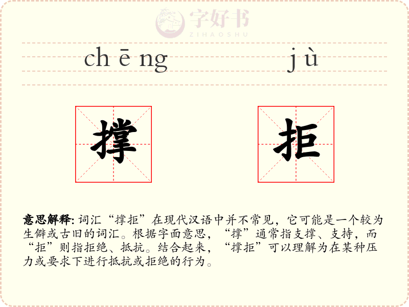 撑拒