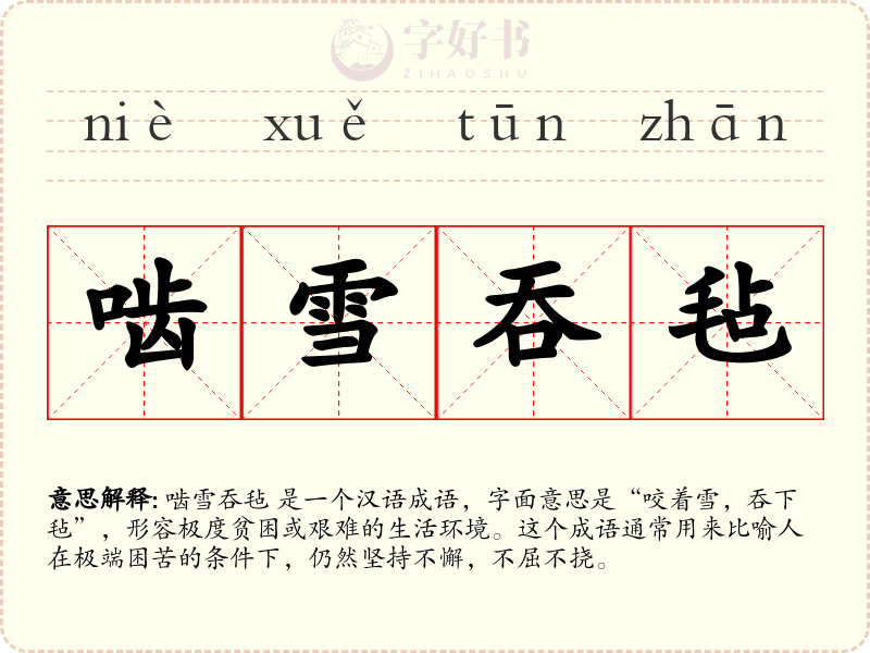 啮雪吞毡