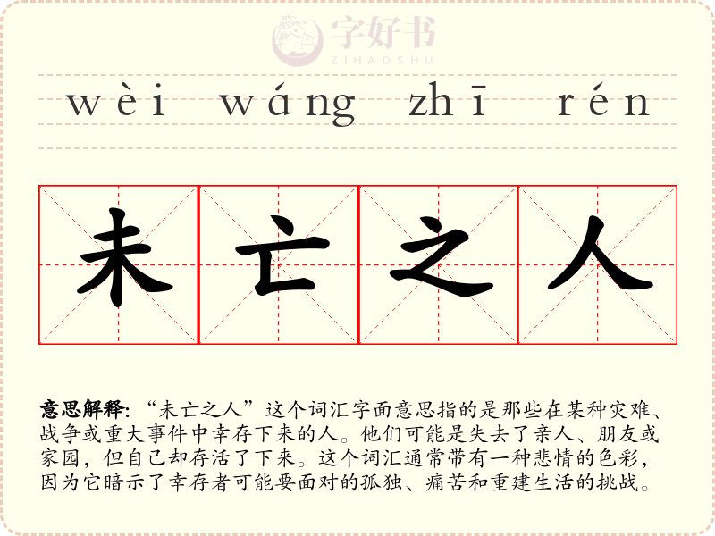 未亡之人