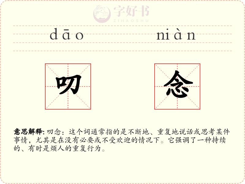 叨念