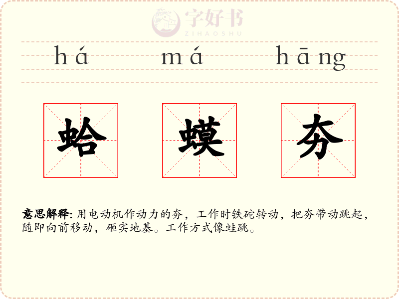 蛤蟆夯