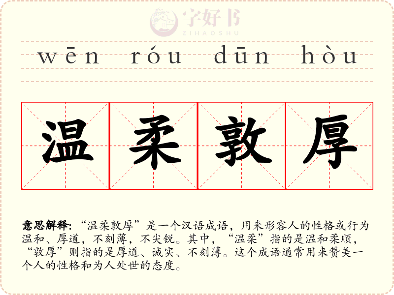 温柔敦厚
