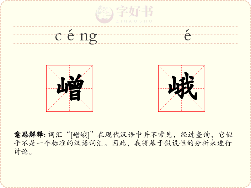 嶒峨
