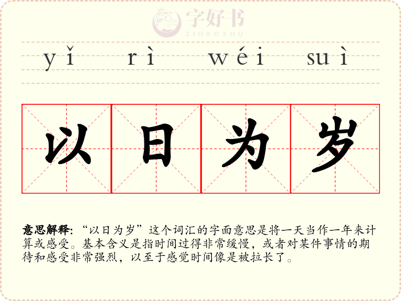 以日为岁