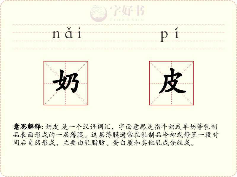 奶皮