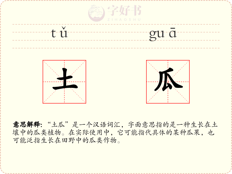 土瓜