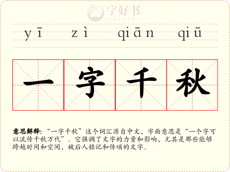 一字千秋