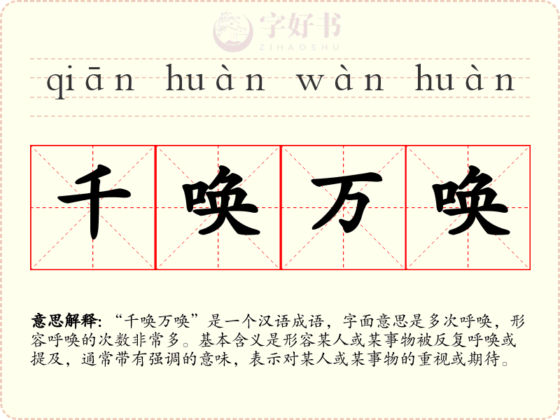 千唤万唤
