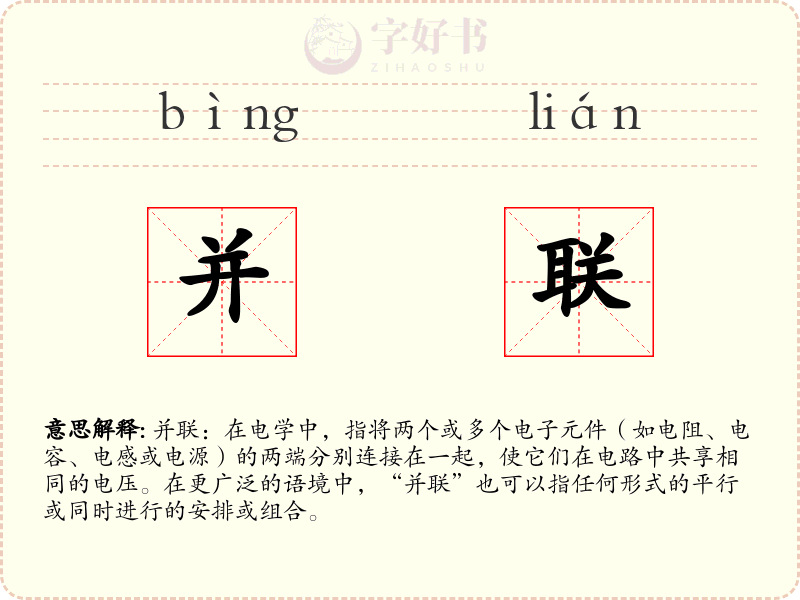 并联