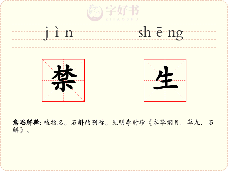 禁生