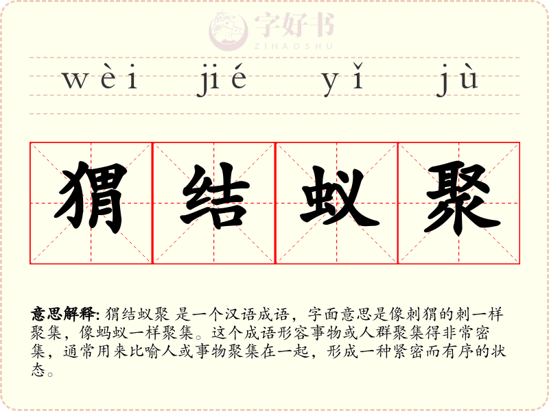 猬结蚁聚