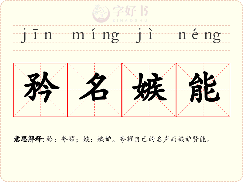 矜名嫉能