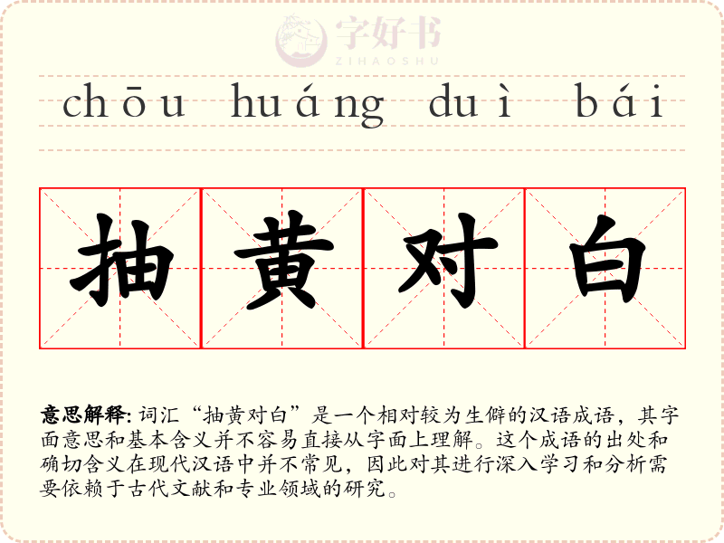 抽黄对白