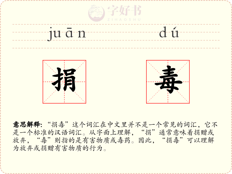 捐毒