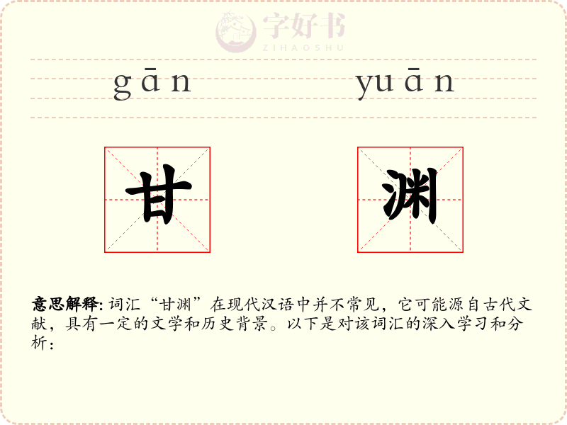 甘渊