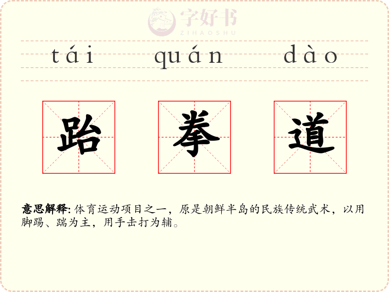 跆拳道