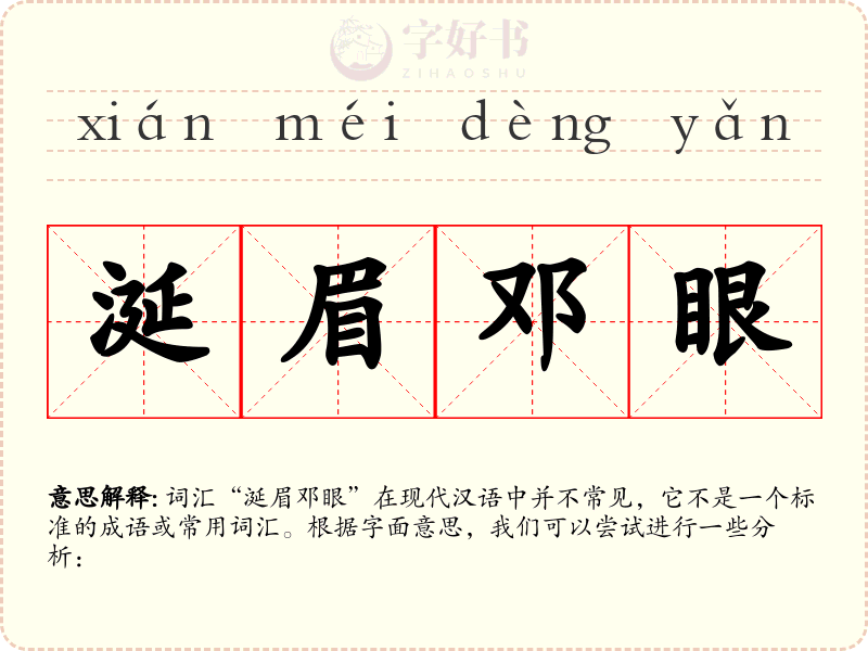 涎眉邓眼