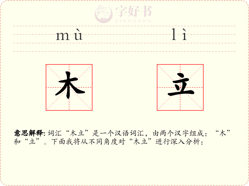 木立