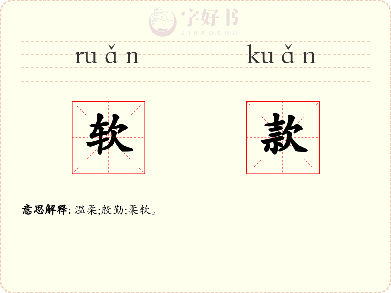 软款